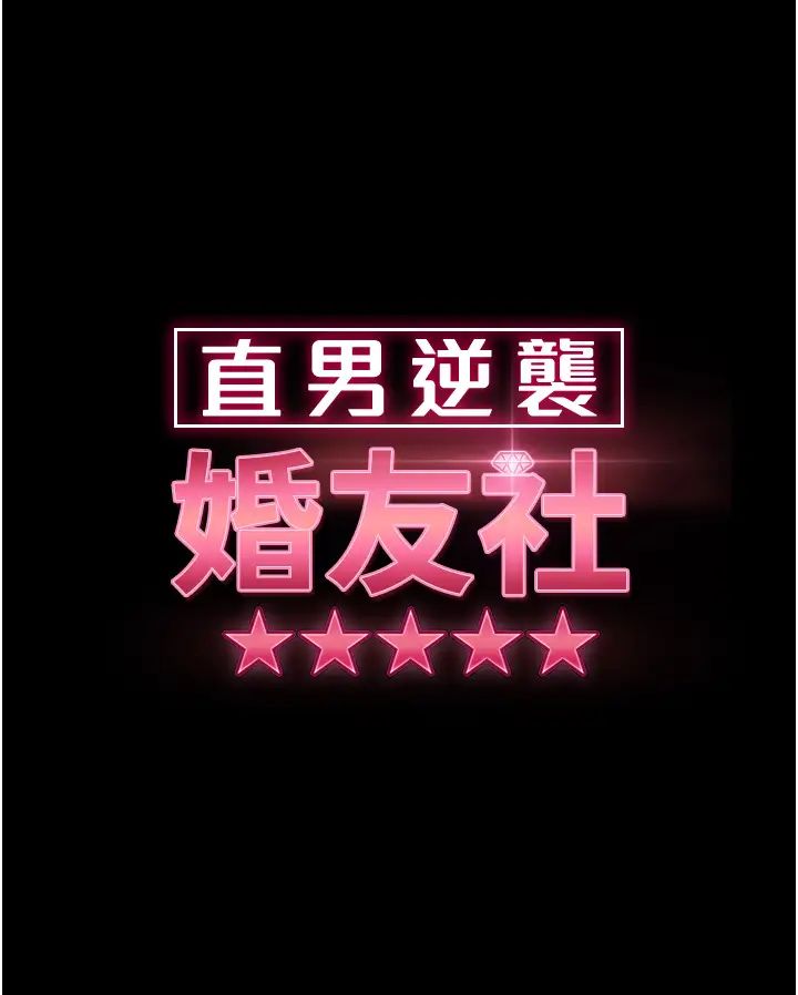 直男逆袭婚友社第51话-我会负责到底