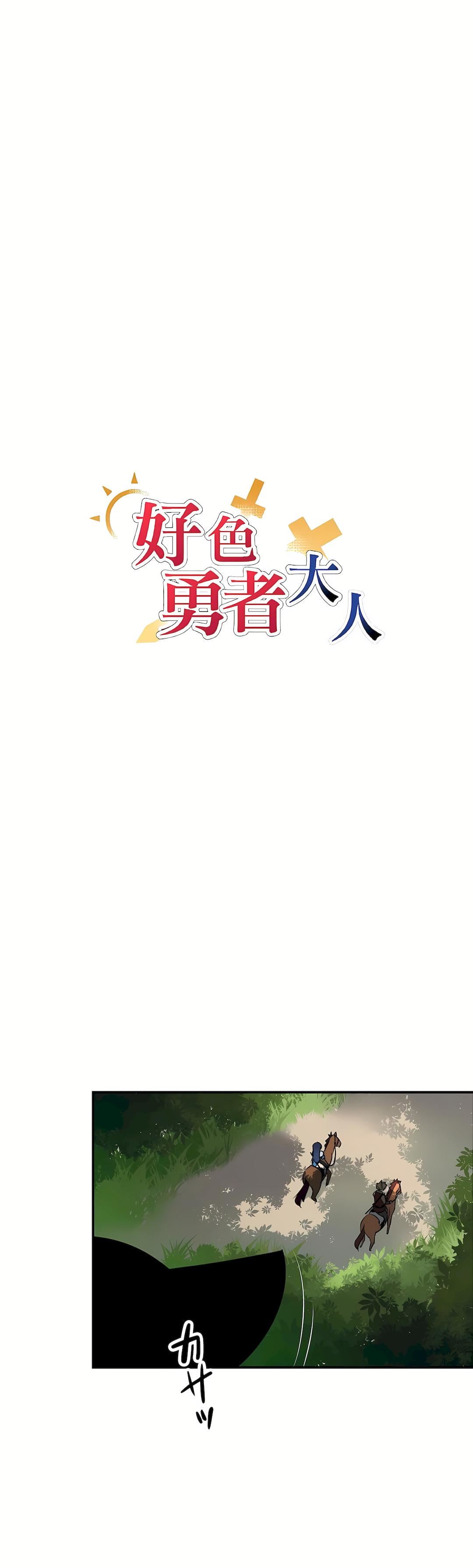 好色勇者大人第11话