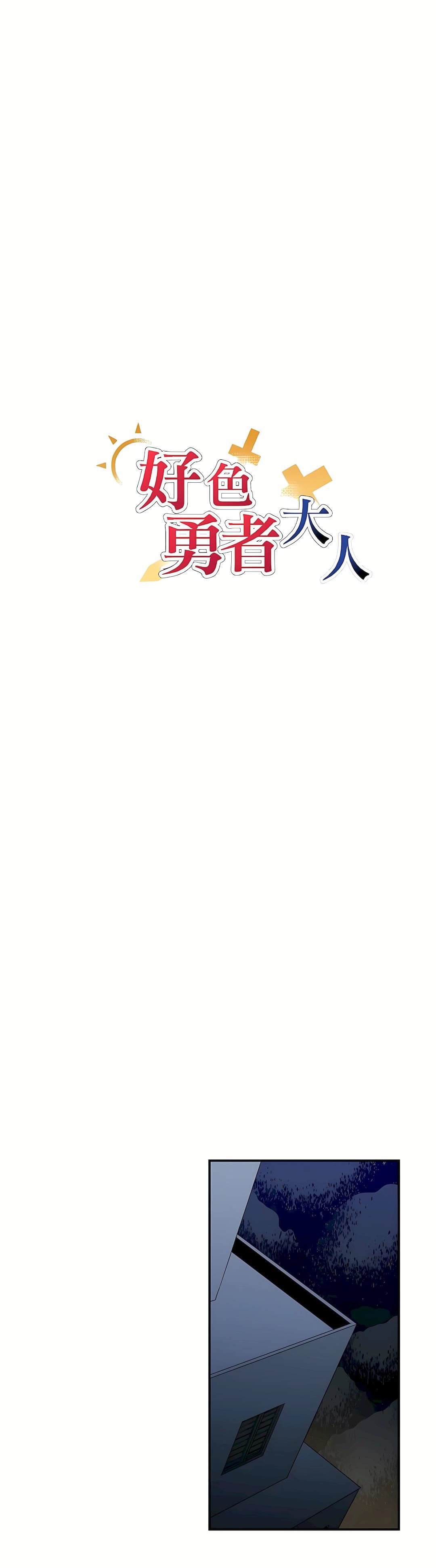 好色勇者大人第12话