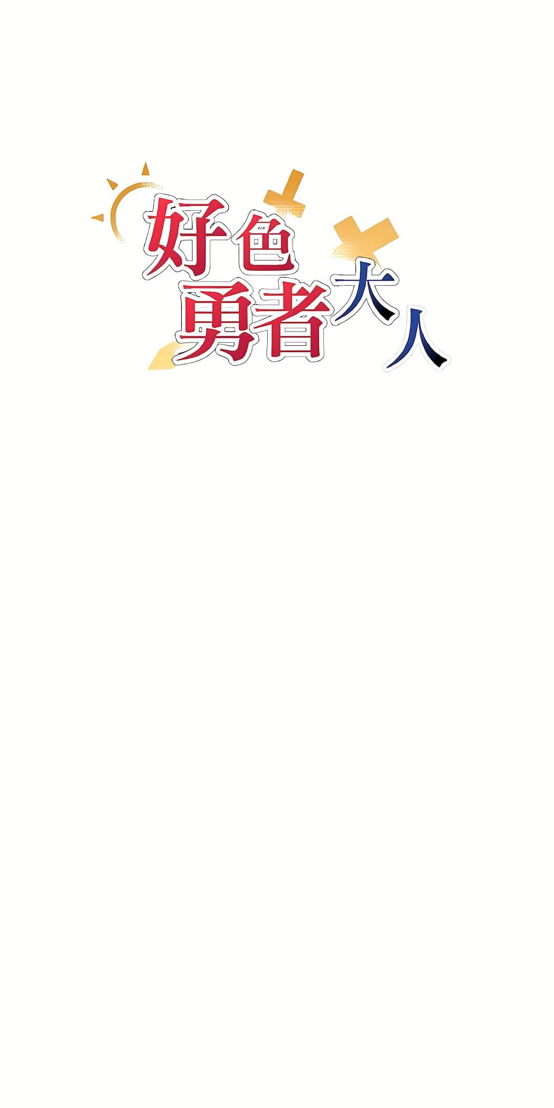 好色勇者大人第35话