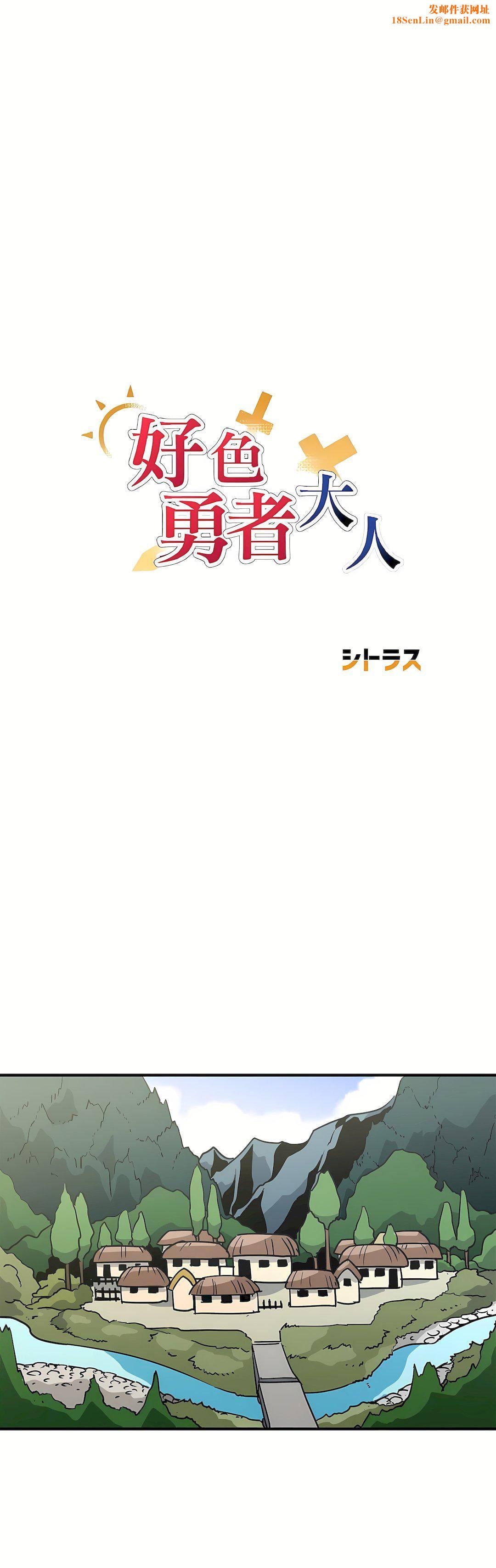 好色勇者大人第45话