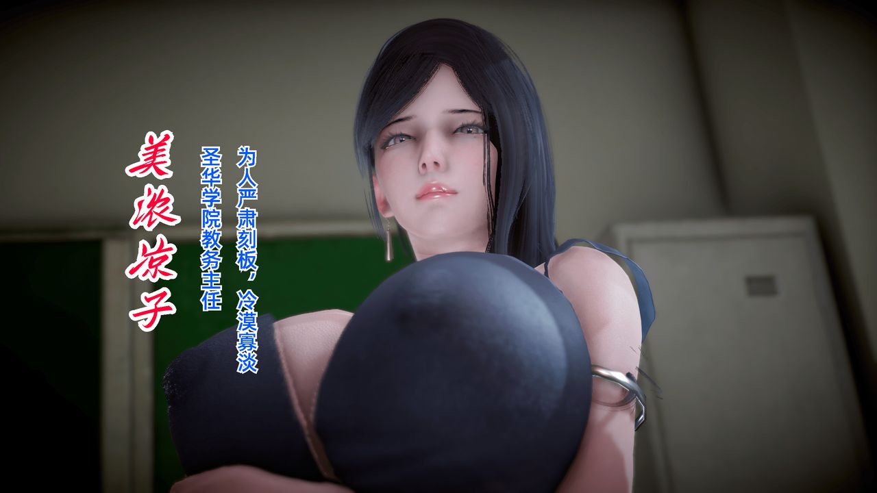 [3D]圣华学院第03话