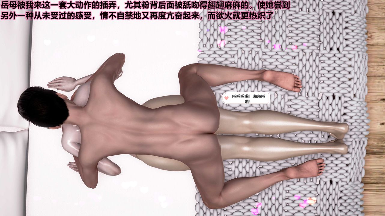 [3D]岳母之乐第07话-最终话