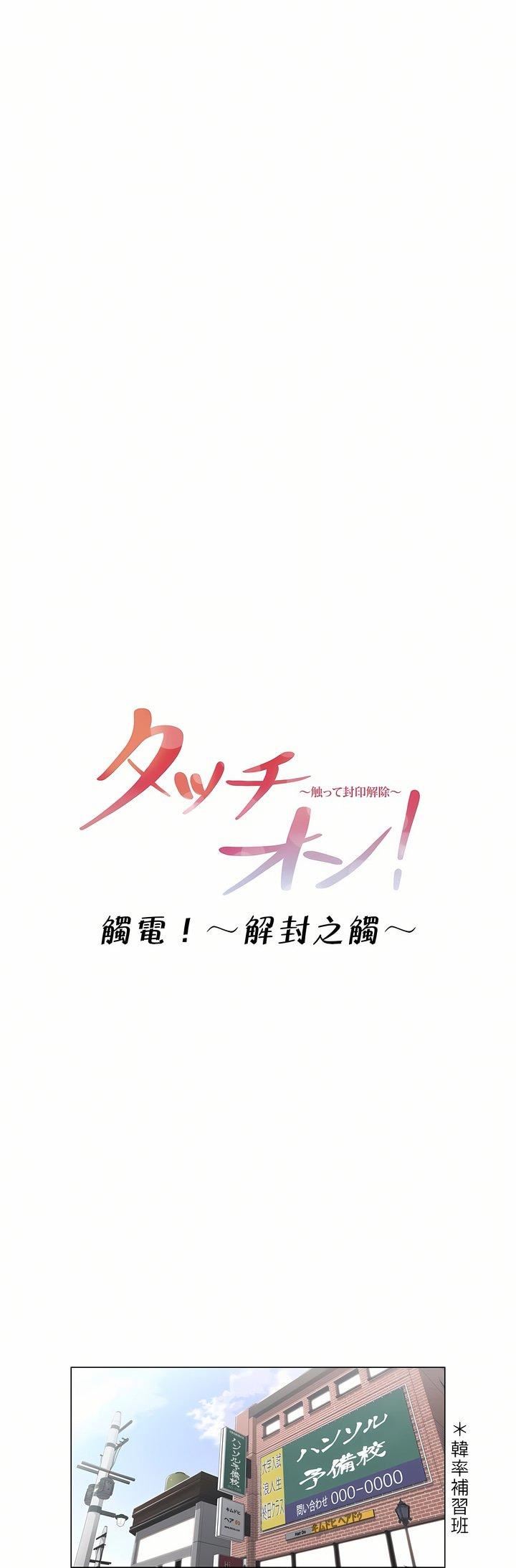 触电!~解封之触~第1话