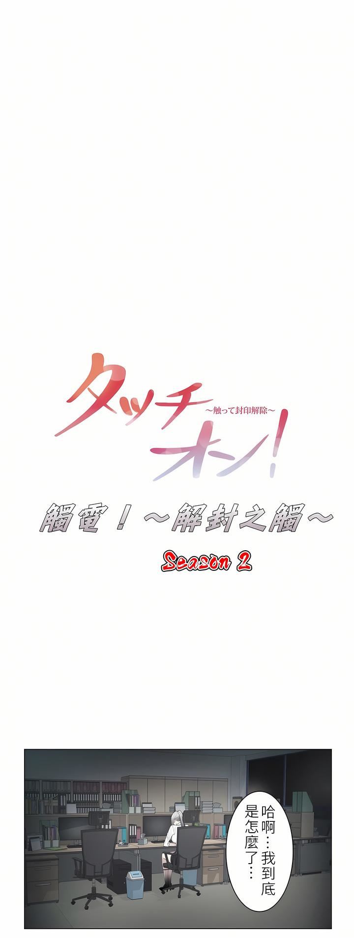 触电！～解封之触～第二季32话