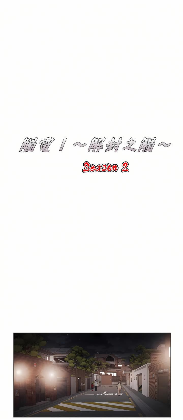 触电！～解封之触～第二季41话