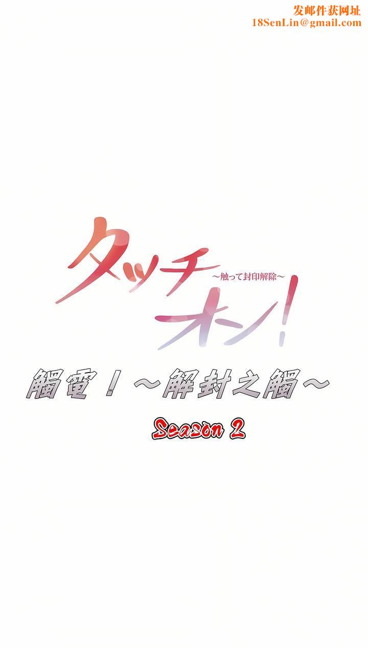 触电！～解封之触～第二季54话