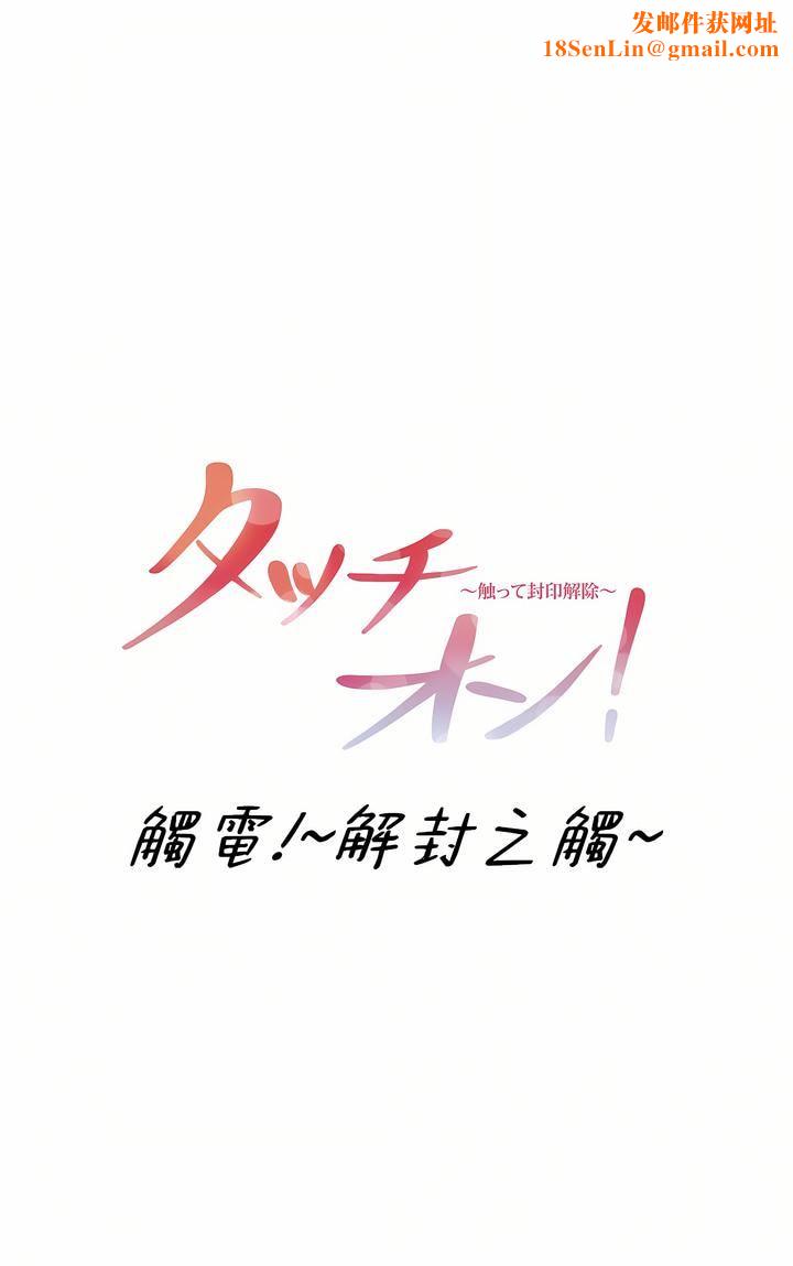 触电！～解封之触～第三季73话