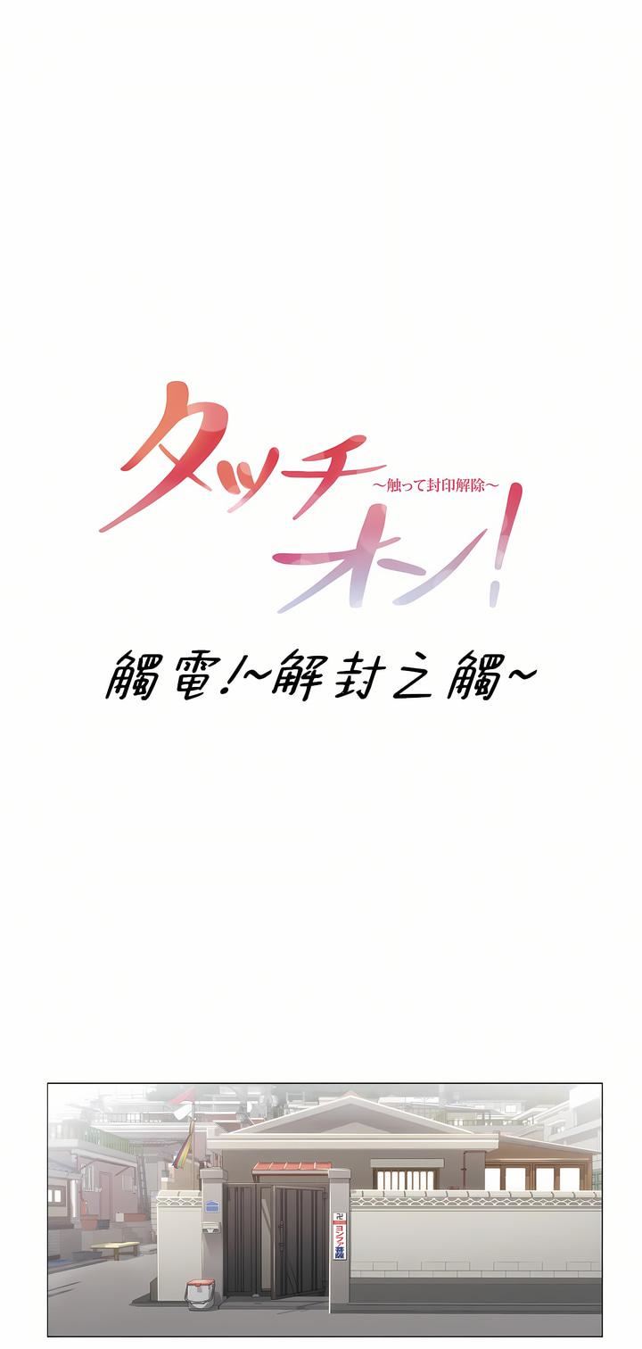 触电！～解封之触～第三季81话