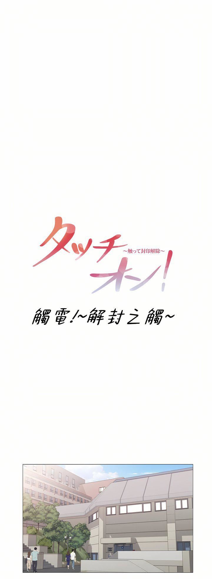 触电！～解封之触～第三季100话