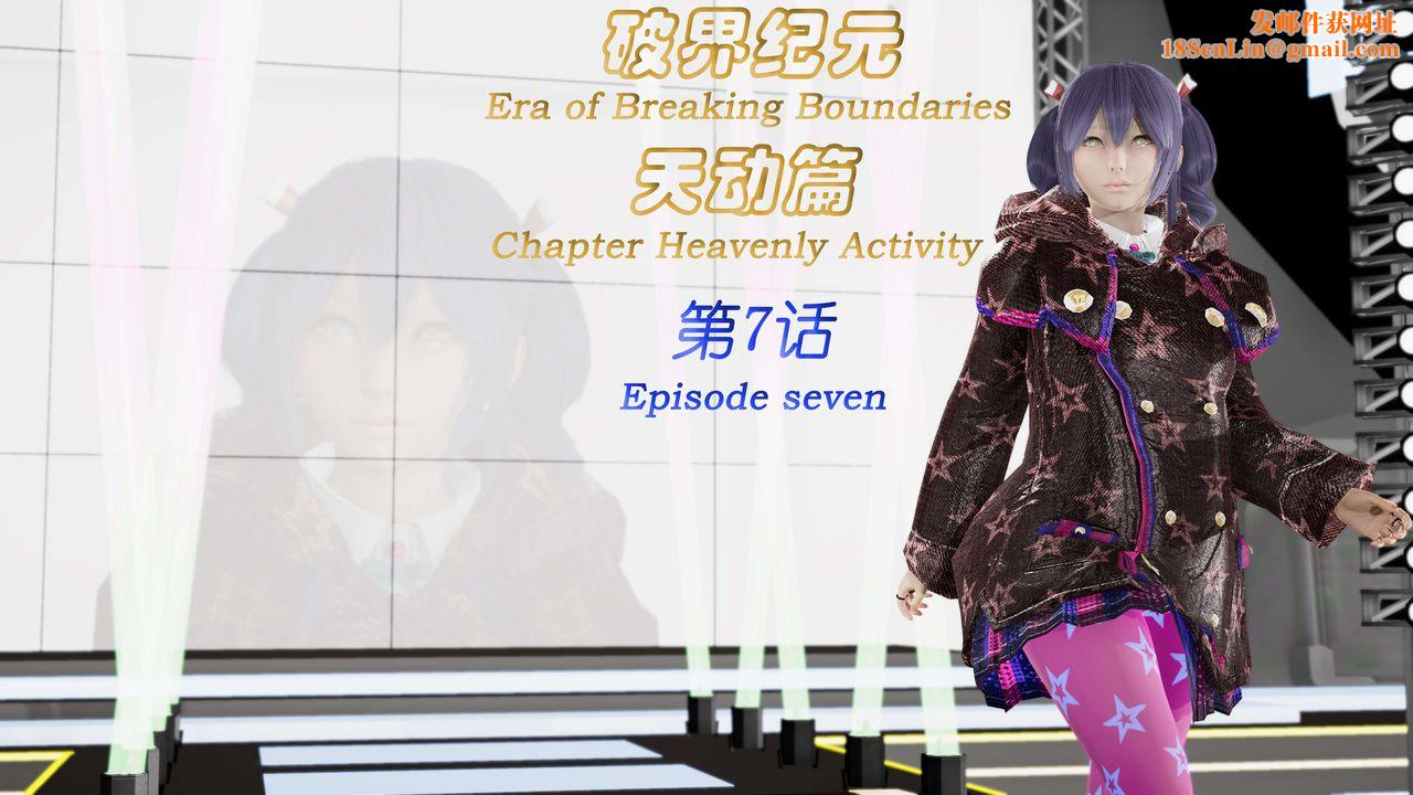 [3D]破界纪元-第三季天动篇第13话