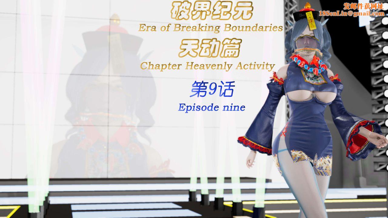 [3D]破界纪元-第三季天动篇第17话