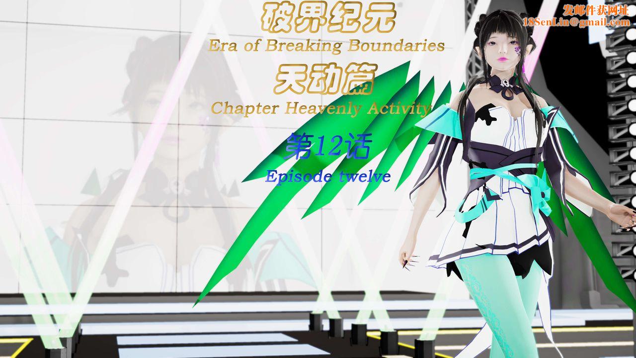 [3D]破界纪元-第三季天动篇第23话