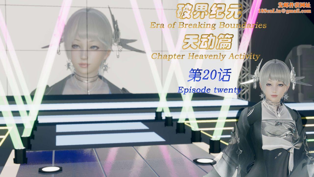 [3D]破界纪元-第三季天动篇第33话