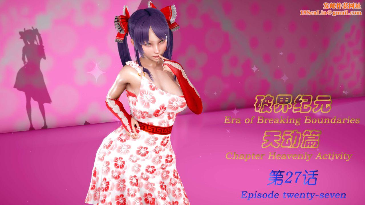 [3D]破界紀元-第三季天動篇第40話