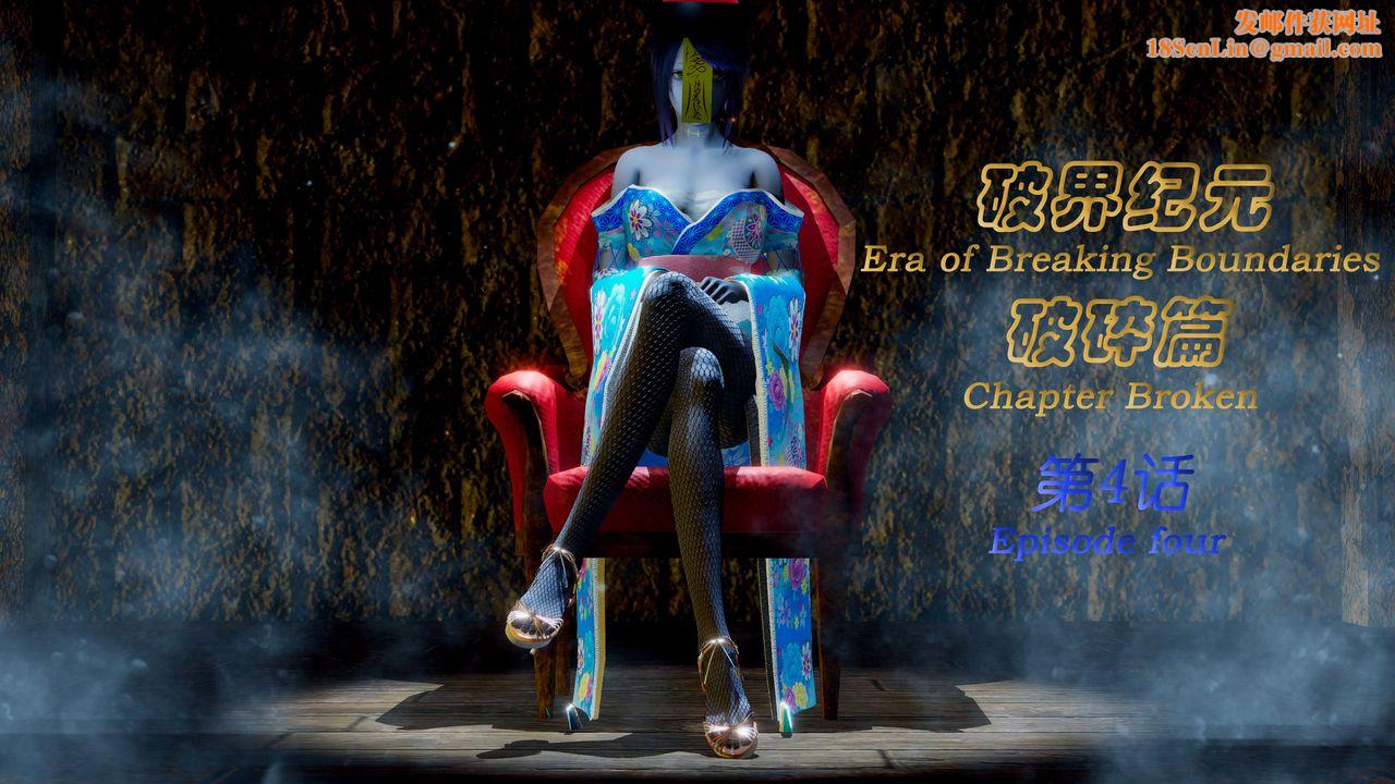 [3D]破界纪元-第二季破碎篇第07话