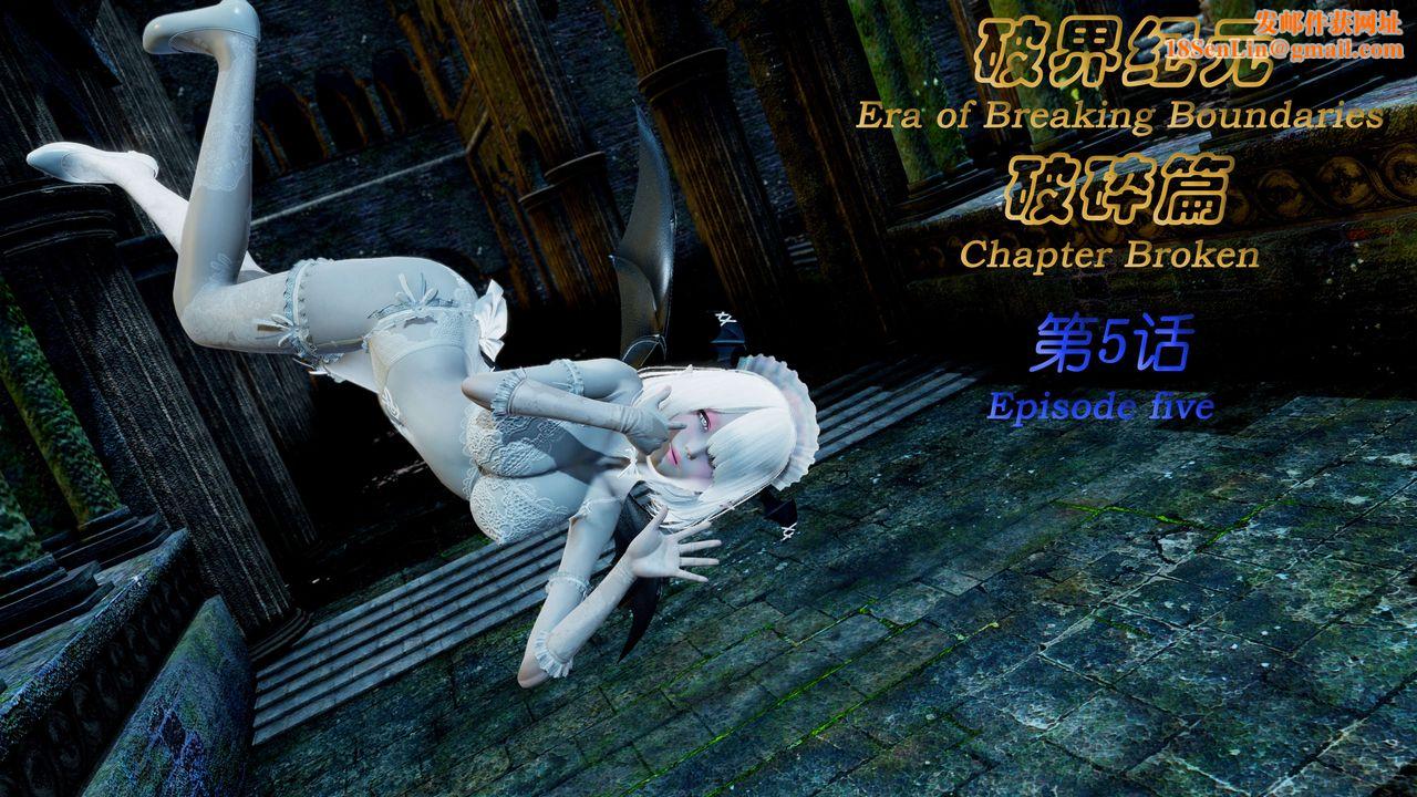 [3D]破界纪元-第二季破碎篇第08话