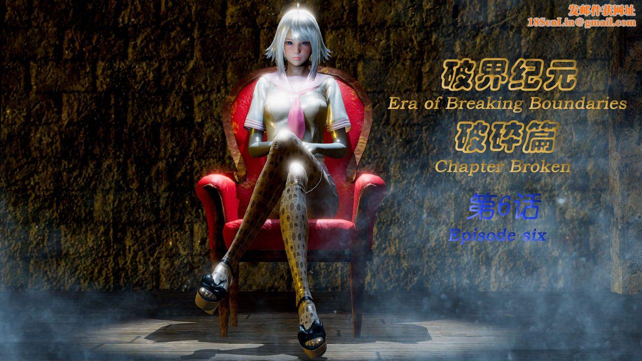 [3D]破界纪元-第二季破碎篇第10话