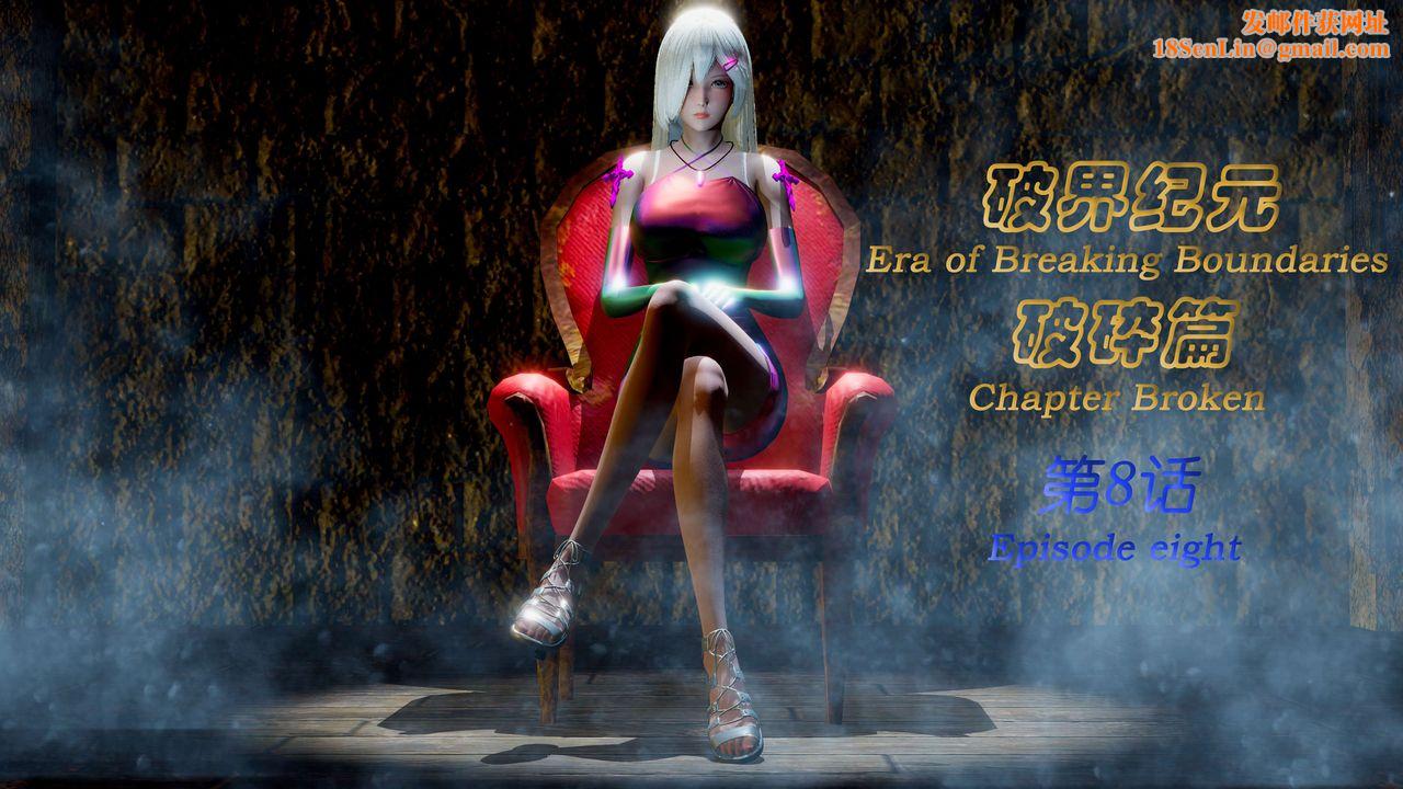 [3D]破界纪元-第二季破碎篇第14话
