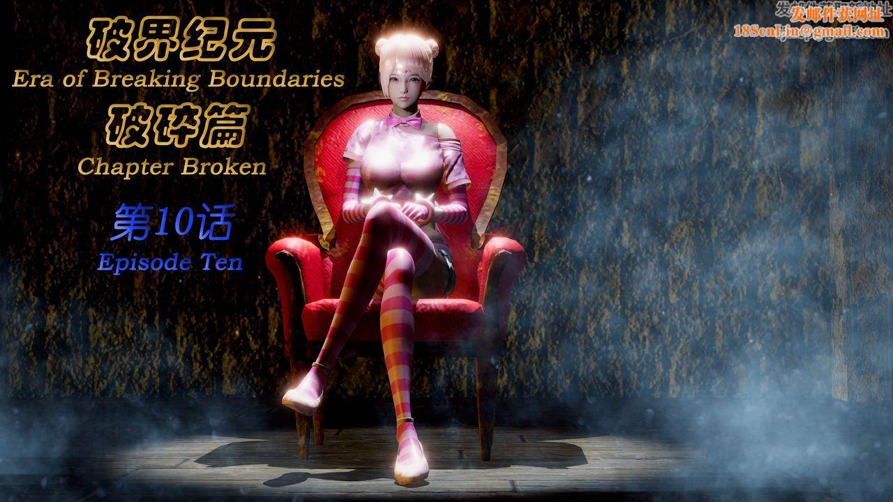 [3D]破界纪元-第二季破碎篇第18话