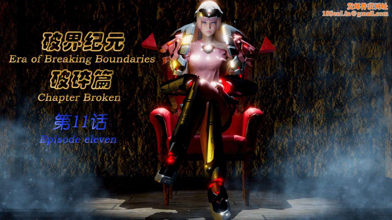 [3D]破界纪元-第二季破碎篇第20话