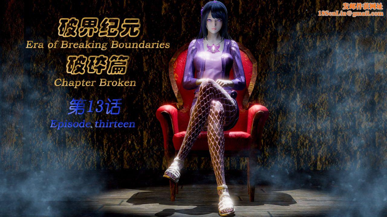 [3D]破界纪元-第二季破碎篇第24话