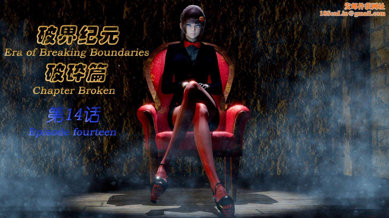 [3D]破界纪元-第二季破碎篇第26话