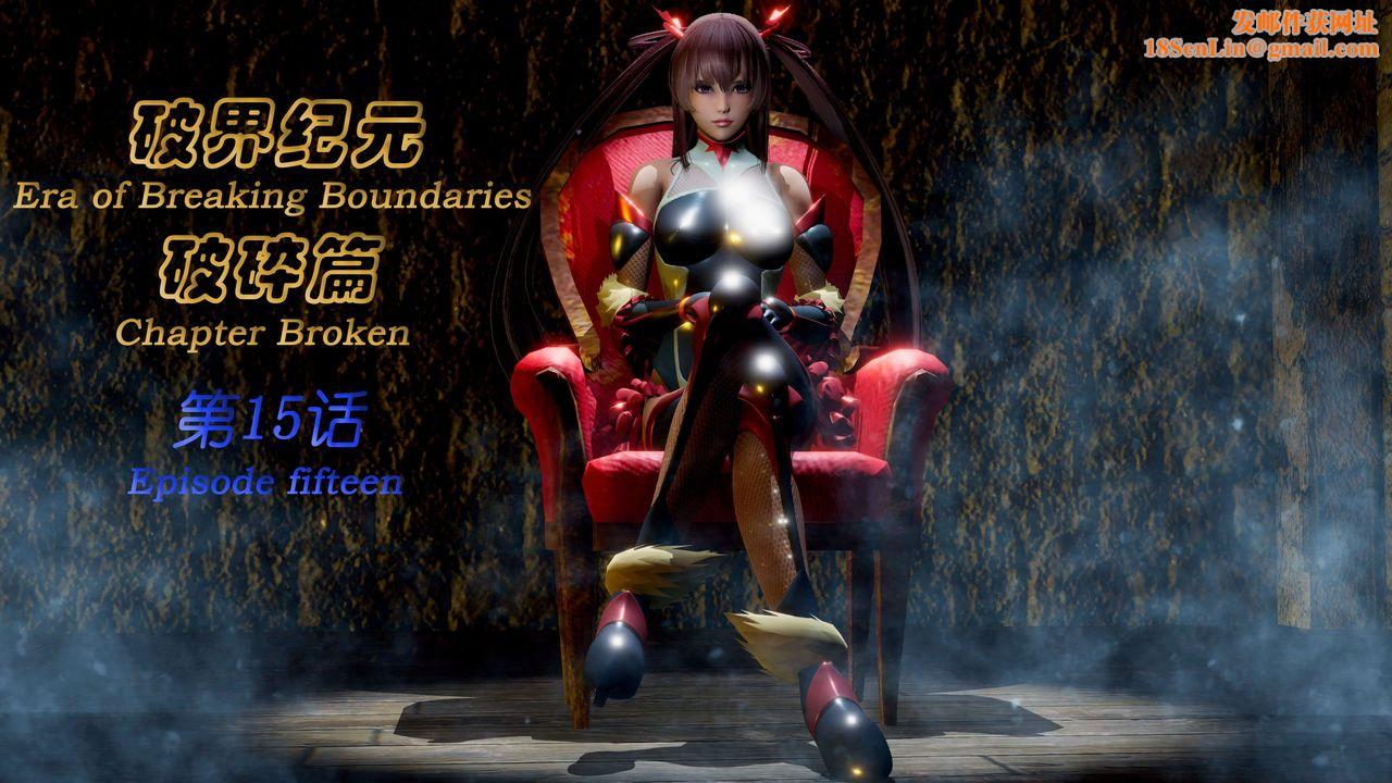 [3D]破界纪元-第二季破碎篇第28话