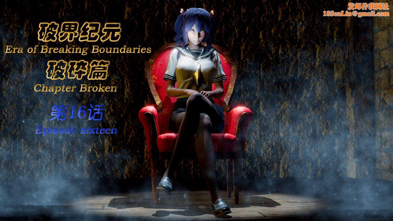 [3D]破界纪元-第二季破碎篇第30话