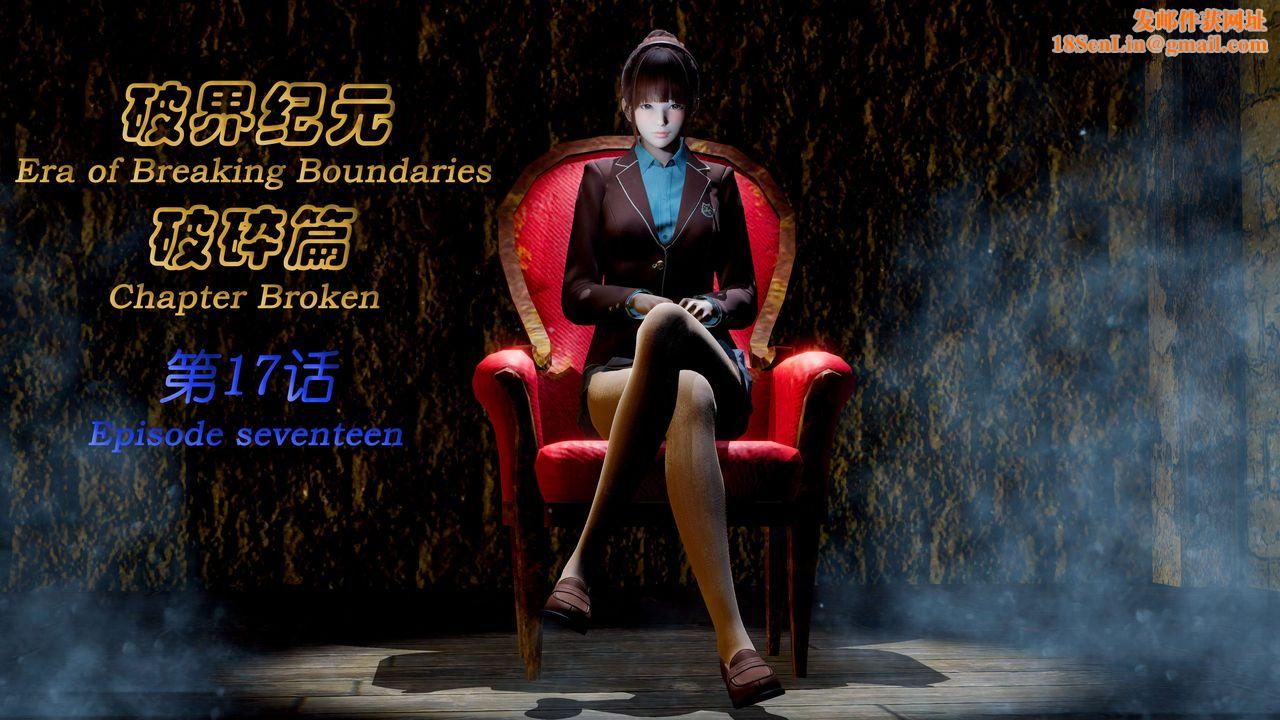 [3D]破界纪元-第二季破碎篇第32话