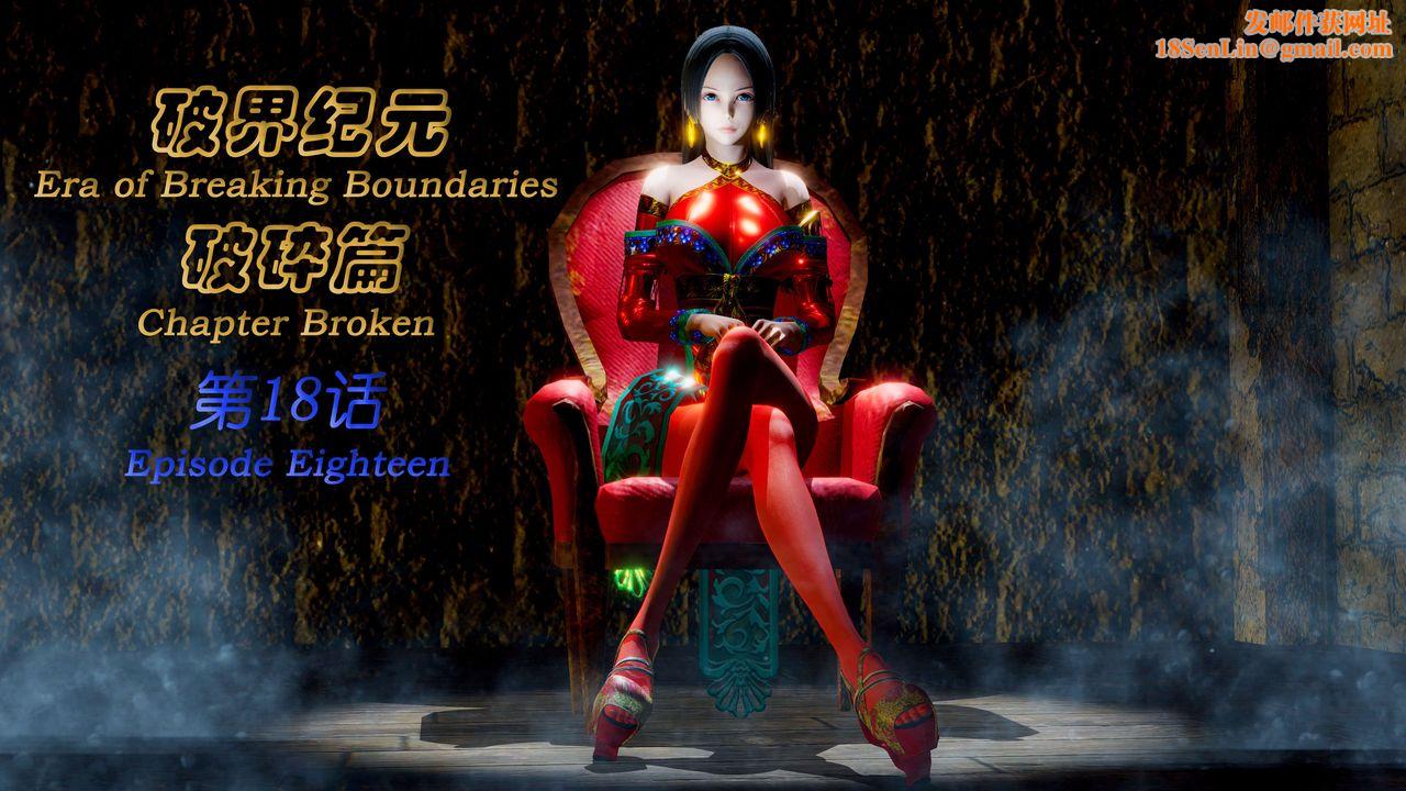 [3D]破界纪元-第二季破碎篇第34话