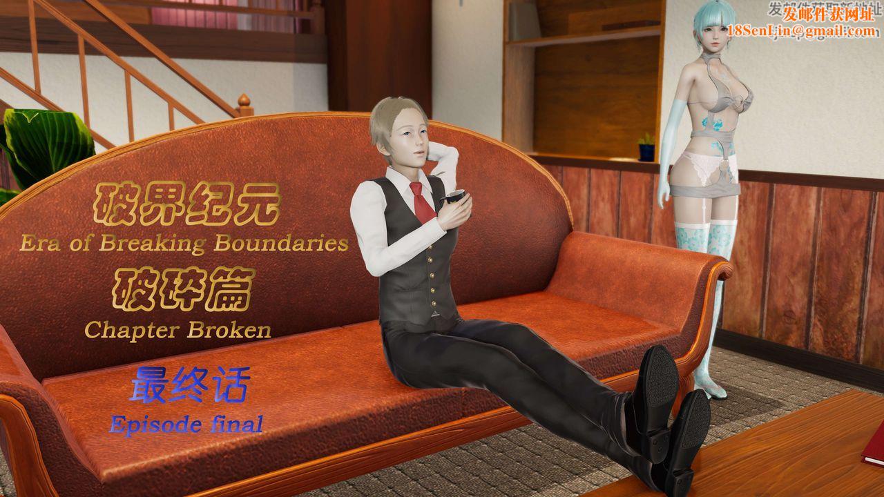 [3D]破界纪元-第二季破碎篇第36话