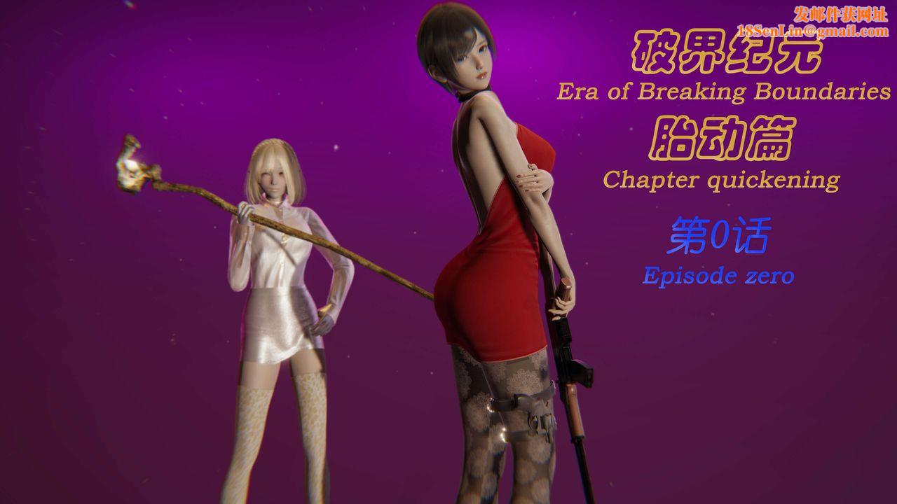 [3D]破界纪元-第一季胎动篇第01话