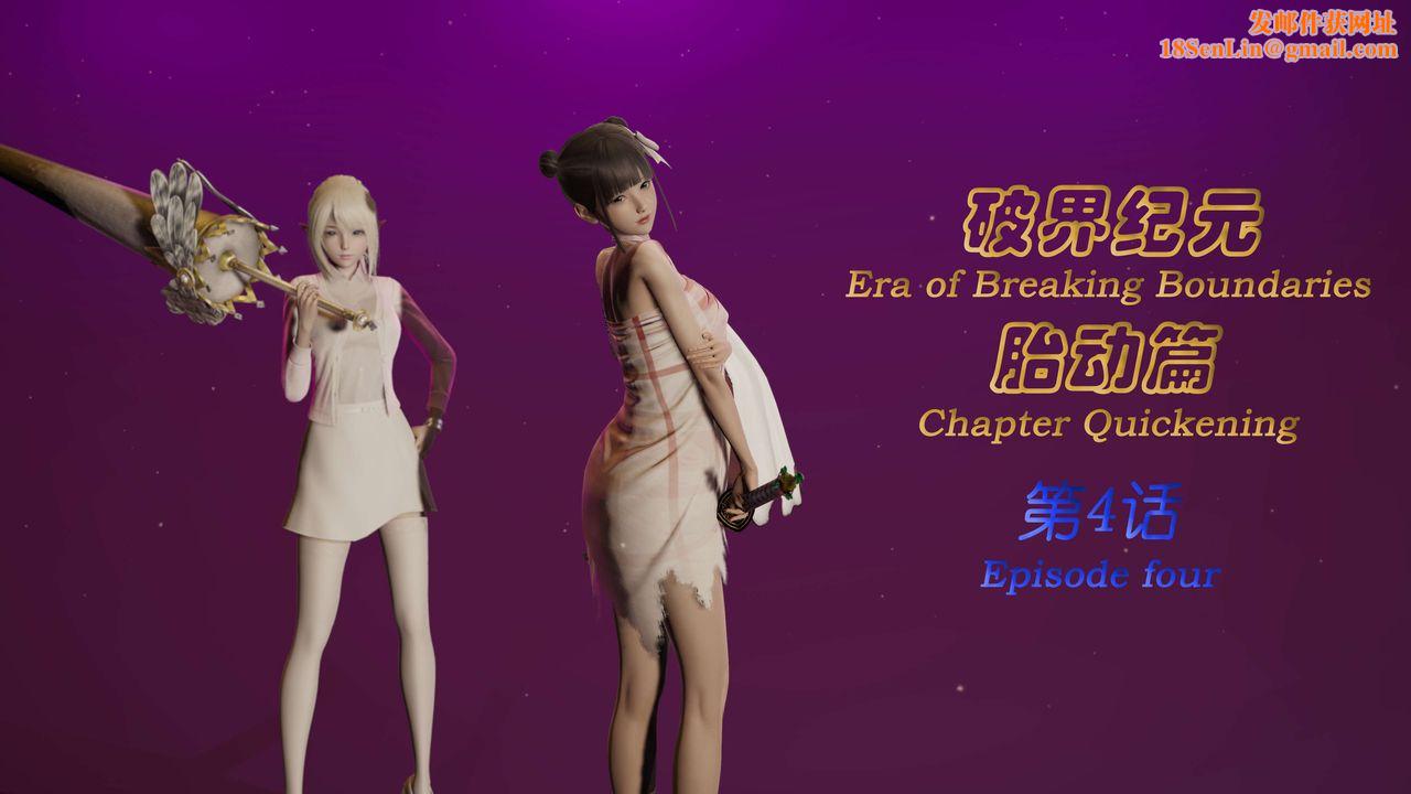 [3D]破界纪元-第一季胎动篇第05话