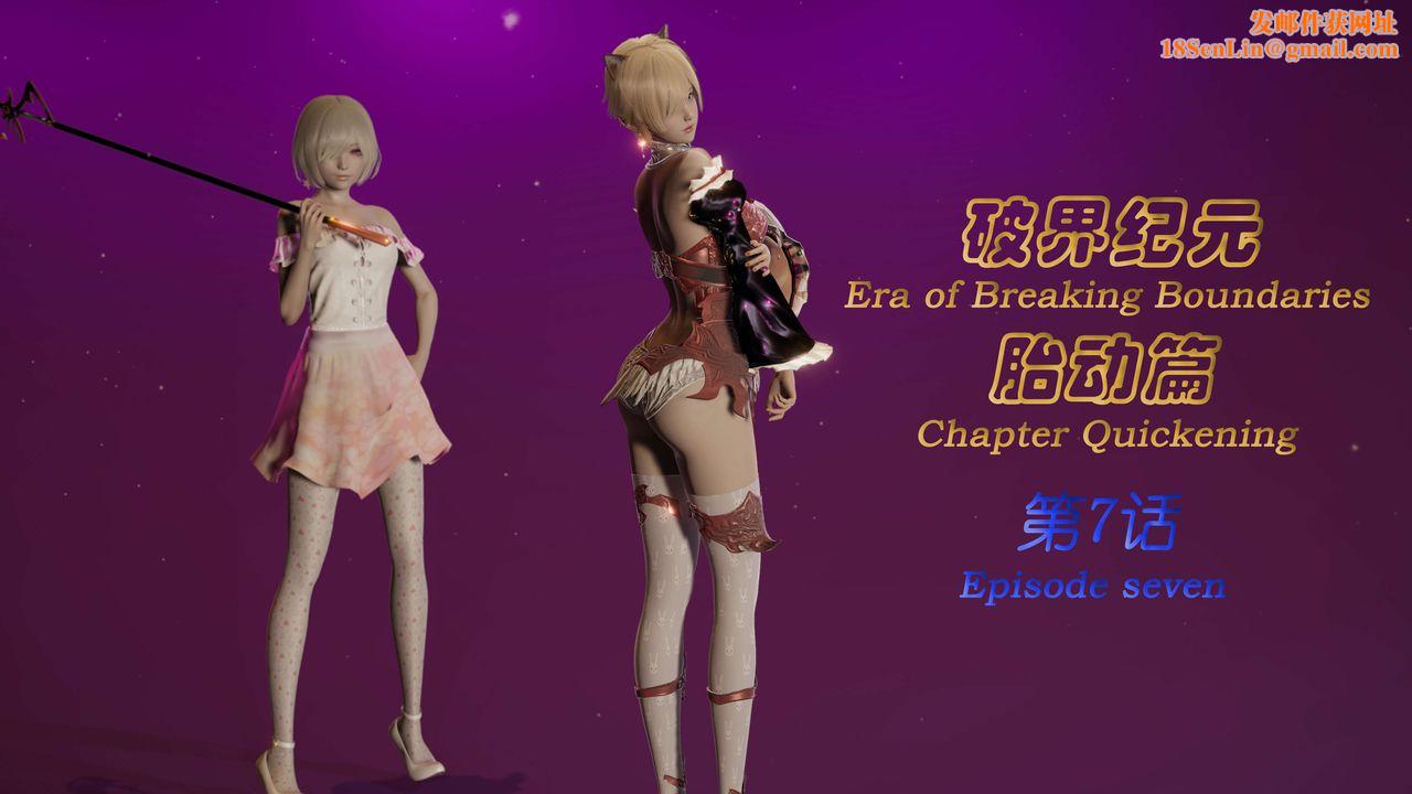 [3D]破界纪元-第一季胎动篇第08话