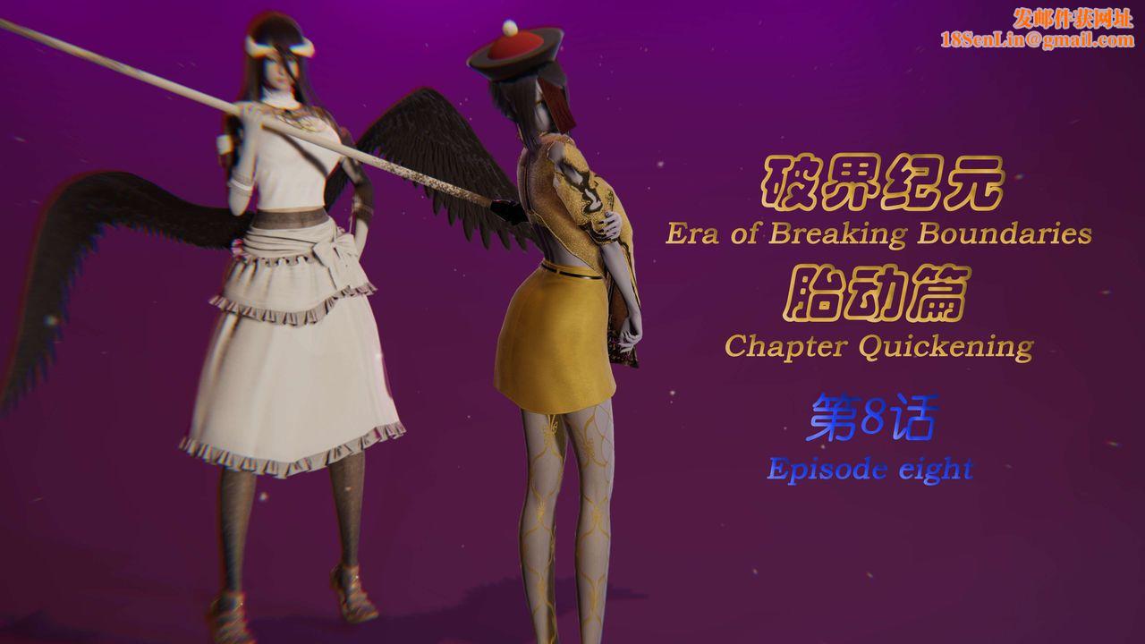 [3D]破界纪元-第一季胎动篇第09话