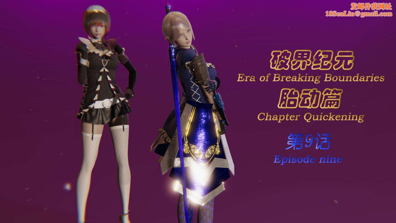 [3D]破界纪元-第一季胎动篇第10话