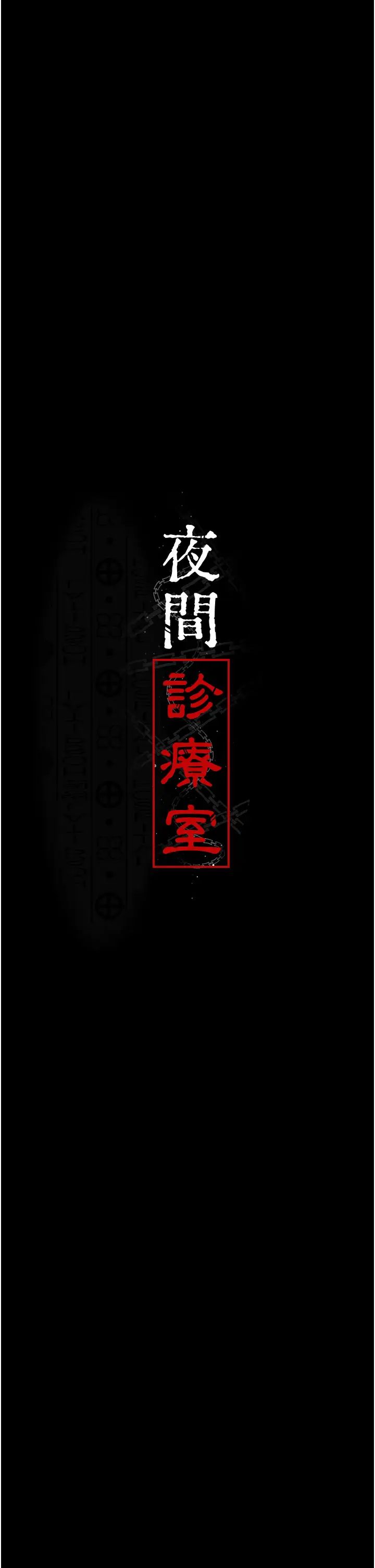 夜间诊疗室第38话-你竟敢搞大病人的肚子?