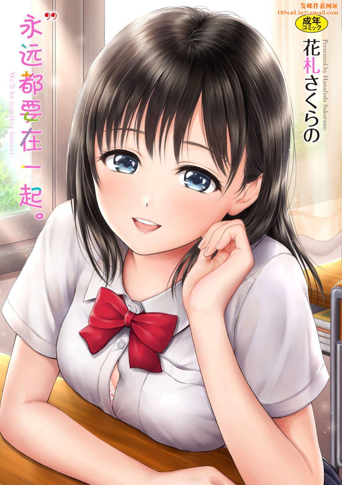 [花札さくら]ずっといっしょ。[部份改无修正][上古勤受][花札さくら]ずっといっしょ。[部份改无修正][上古勤受]