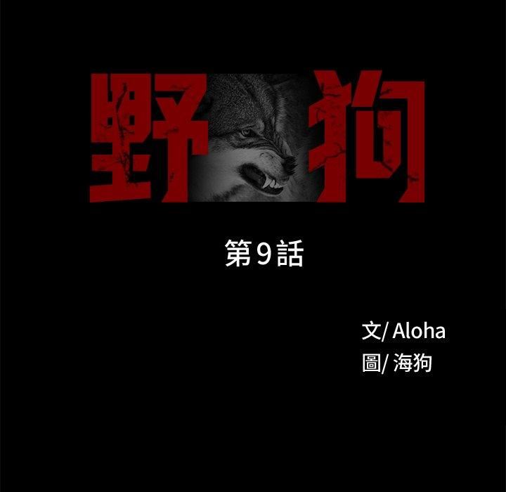 野狗第9话