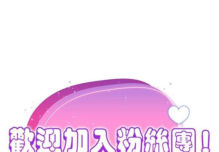 粉丝招募中!第15话
