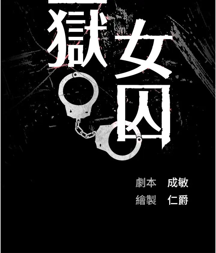 监狱女囚第36话-今天就送妳上路