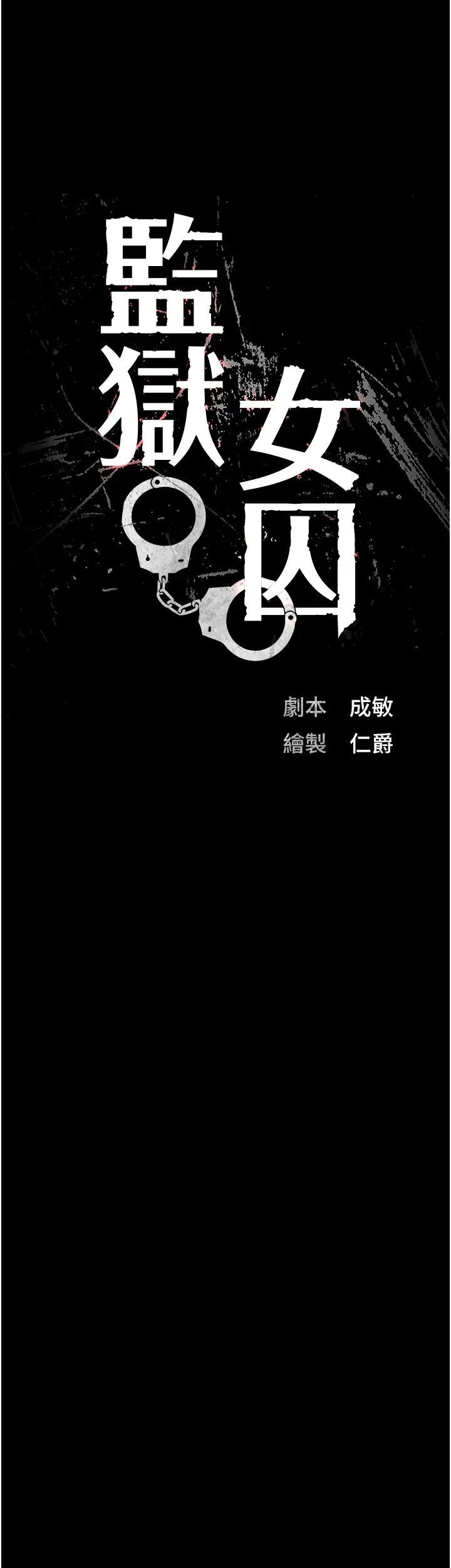 监狱女囚第42话-下面还有一个洞耶?!