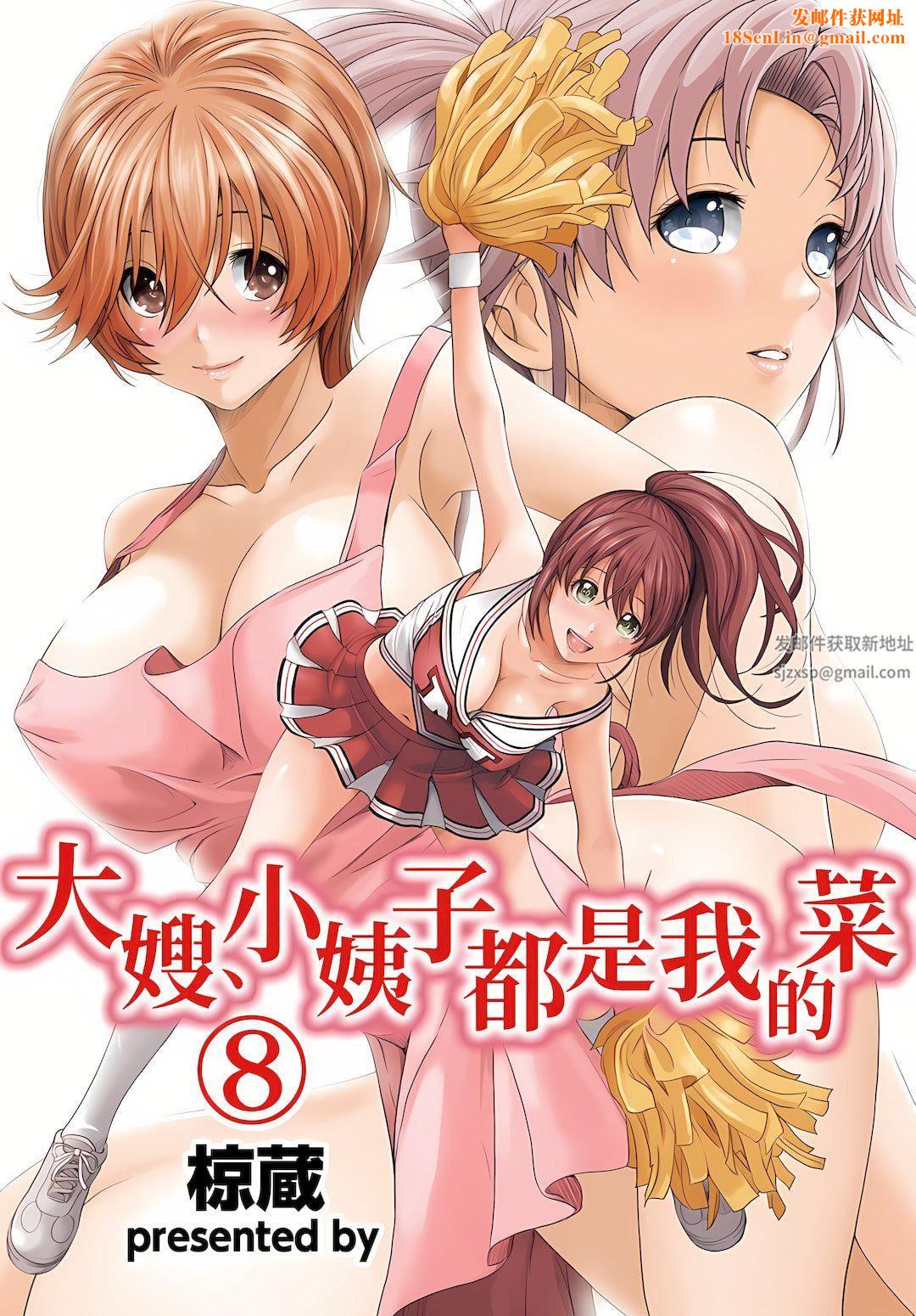 大嫂、小姨子都是我的菜第8话