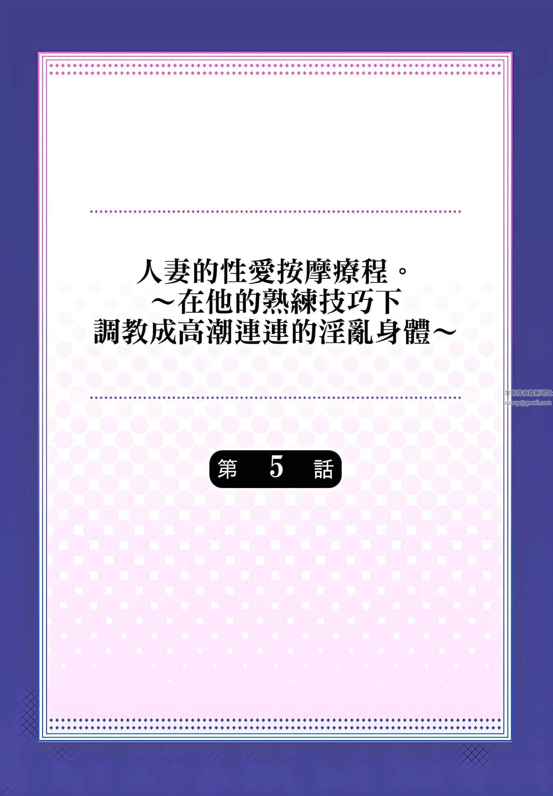 人妻的性爱按摩疗程。～在他的熟练技巧下调教成高潮连连的淫乱身体～第5话