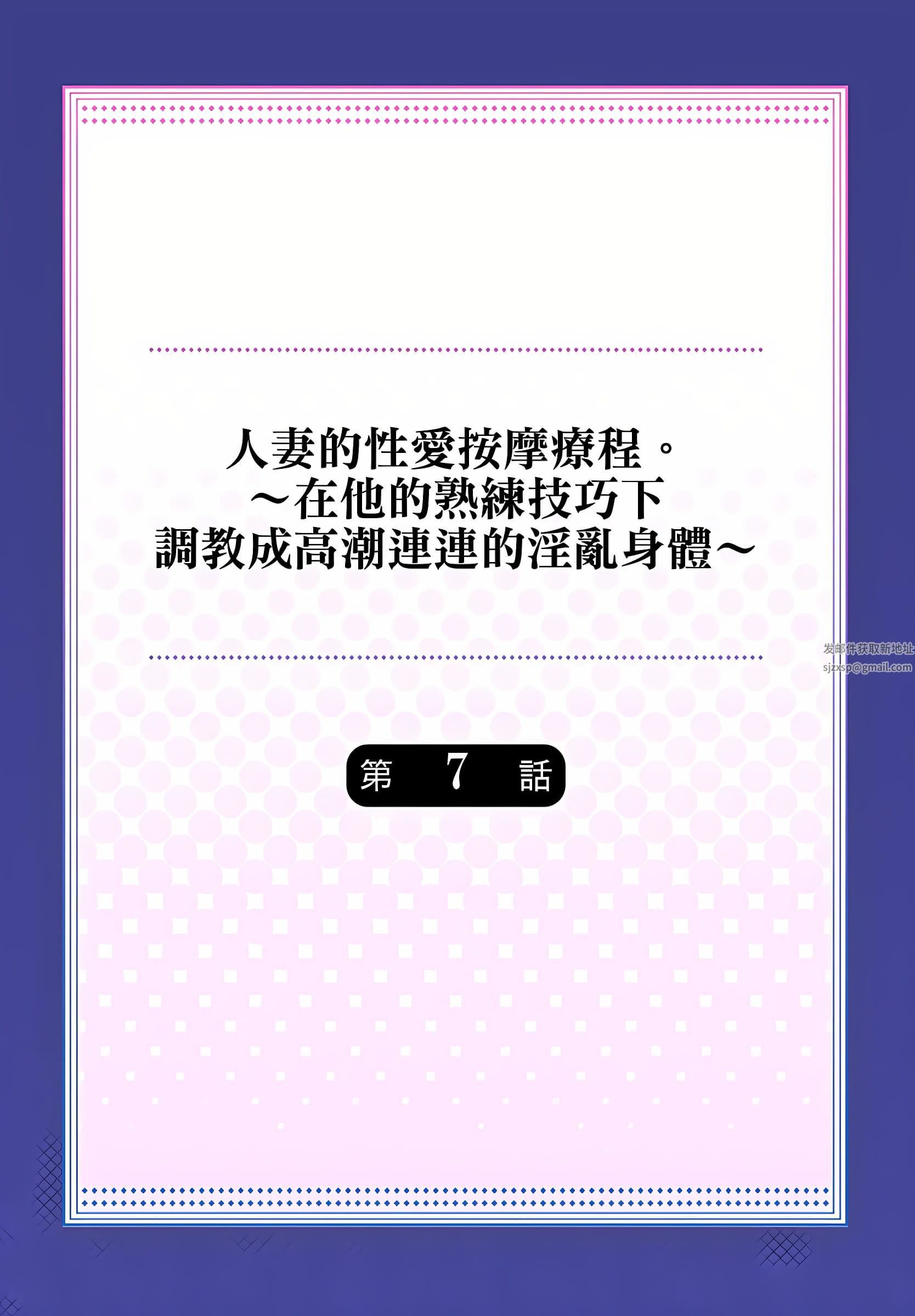 人妻的性爱按摩疗程。~在他的熟练技巧下调教成高潮连连的淫乱身体~第7话