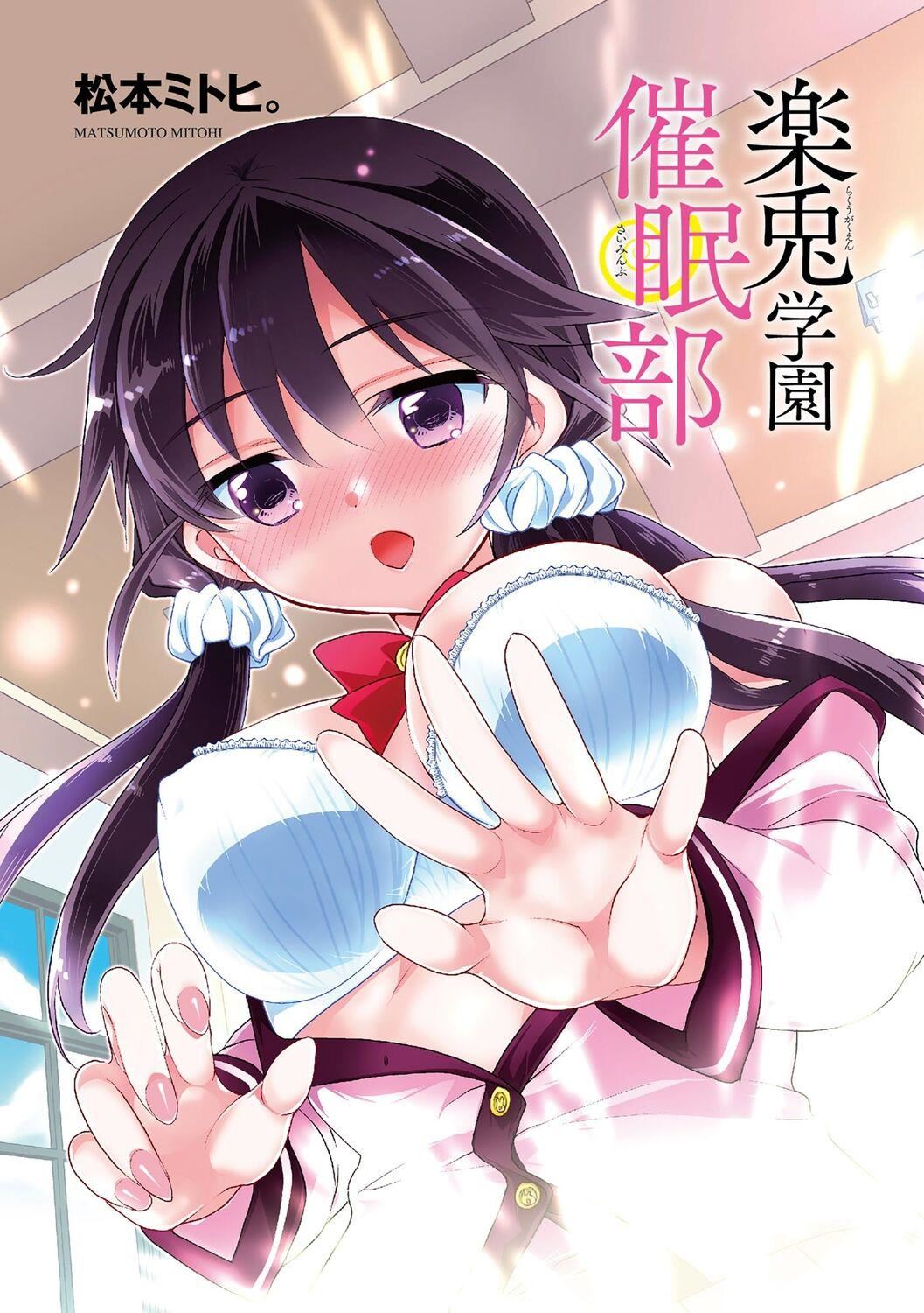 [松本ミトヒ。]楽兎学园催眠部[DL版][松本ミトヒ。]楽兎学园催眠部[DL版]