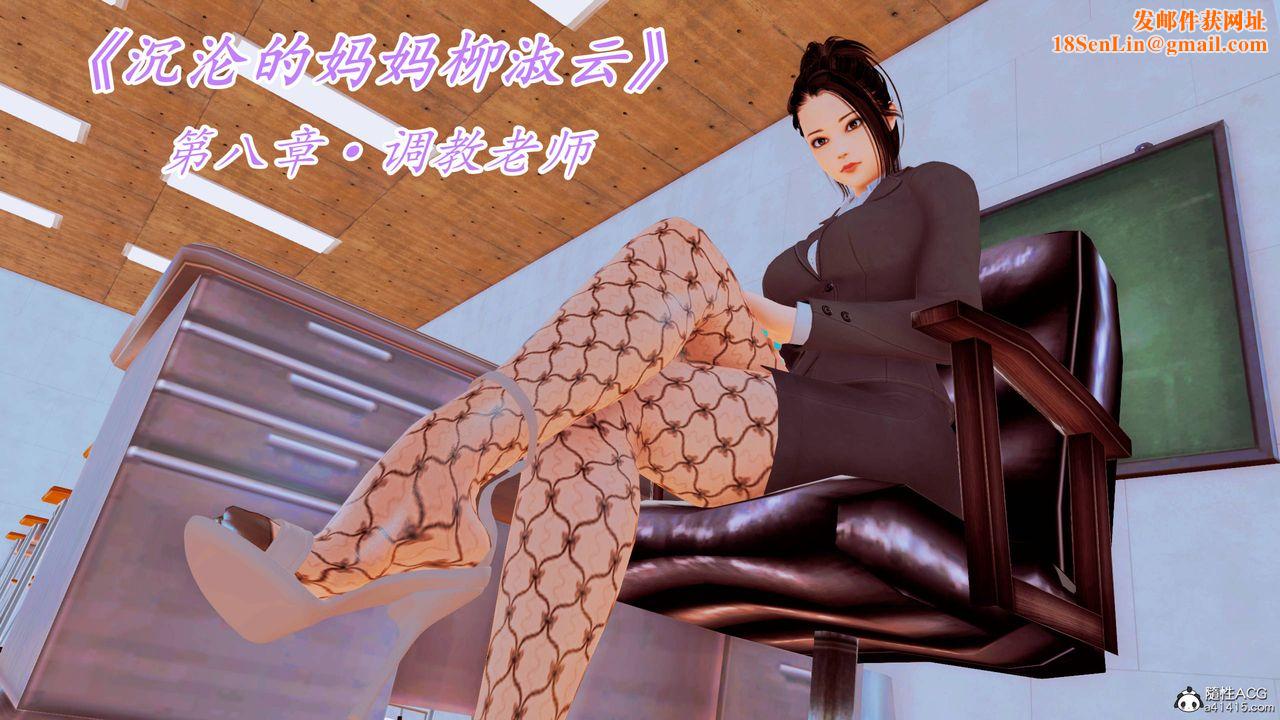 [3D]沈沦的妈妈柳淑第14话