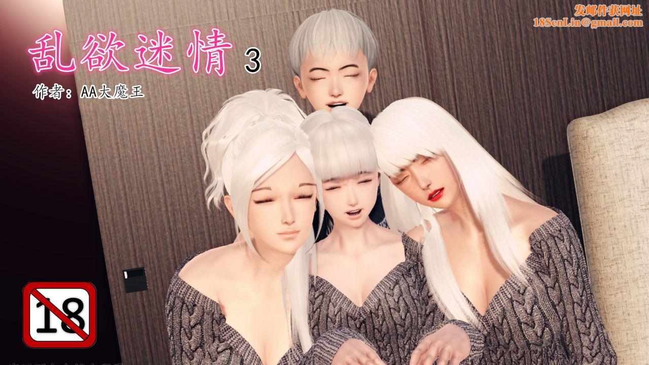 [3D]乱欲迷情第05话