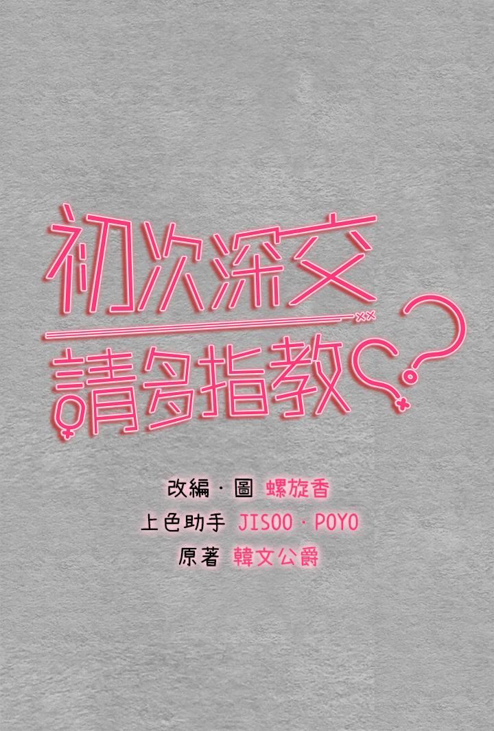 初次深交，请多指教第2话-初次见面就深交?!